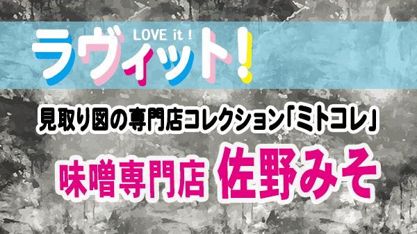ラヴィット LOVEit ラビット 見取り図の専門店コレクション ミトコレ 味噌専門店 佐野みそ