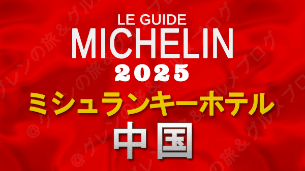 ミシュランガイド ミシュランキーホテル 2025 中国地方