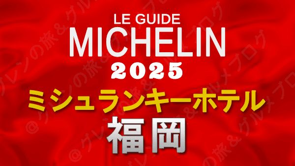 ミシュランガイド ミシュランキーホテル 2025 福岡