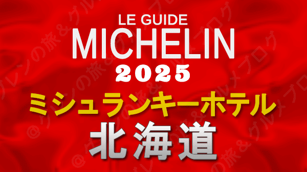 ミシュランガイド ミシュランキーホテル 2025 北海道
