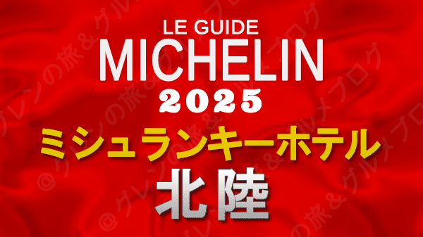 ミシュランガイド ミシュランキーホテル 2025 北陸
