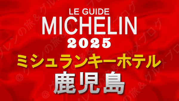 ミシュランガイド ミシュランキーホテル 2025 鹿児島