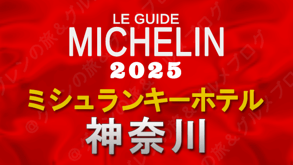 ミシュランガイド ミシュランキーホテル 2025 神奈川