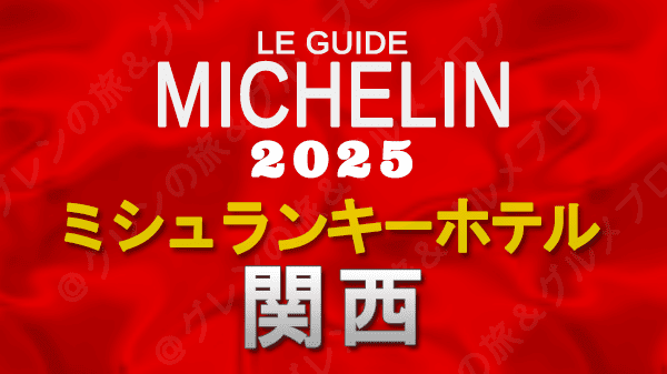 ミシュランガイド ミシュランキーホテル 2025 関西