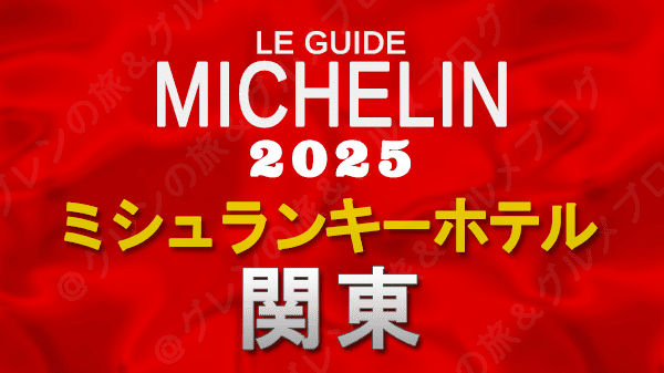 ミシュランガイド ミシュランキーホテル 2025 関東