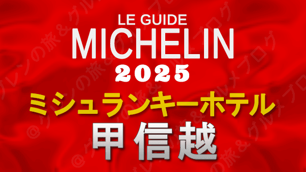 ミシュランガイド ミシュランキーホテル 2025 甲信越