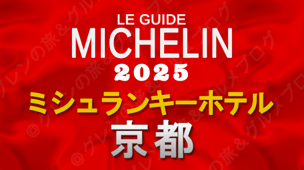 ミシュランガイド ミシュランキーホテル 2025 京都
