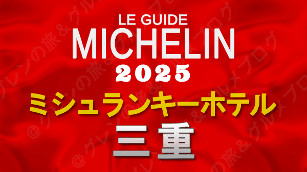 ミシュランガイド ミシュランキーホテル 2025 三重