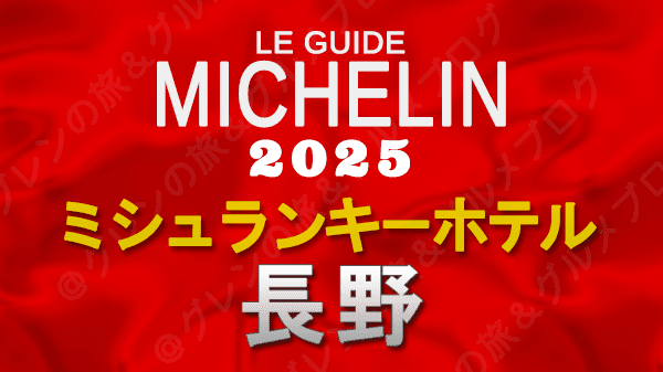 ミシュランガイド ミシュランキーホテル 2025 長野