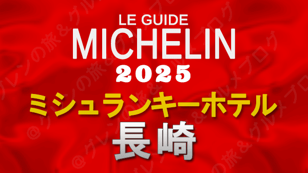 ミシュランガイド ミシュランキーホテル 2025 長崎
