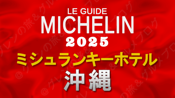 ミシュランガイド ミシュランキーホテル 2025 沖縄