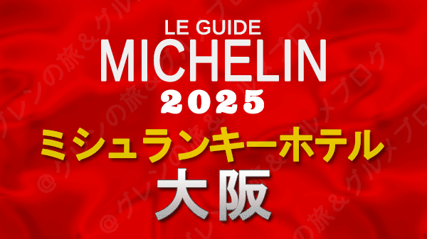 ミシュランガイド ミシュランキーホテル 2025 大阪
