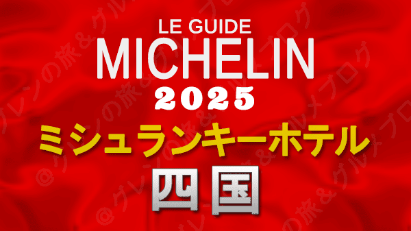 ミシュランガイド ミシュランキーホテル 2025 四国