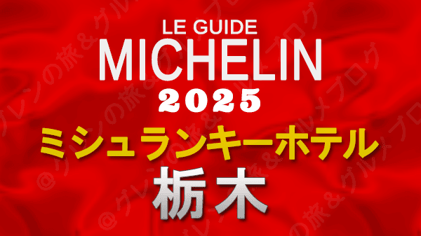 ミシュランガイド ミシュランキーホテル 2025 栃木