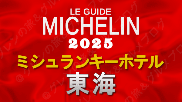 ミシュランガイド ミシュランキーホテル 2025 東海