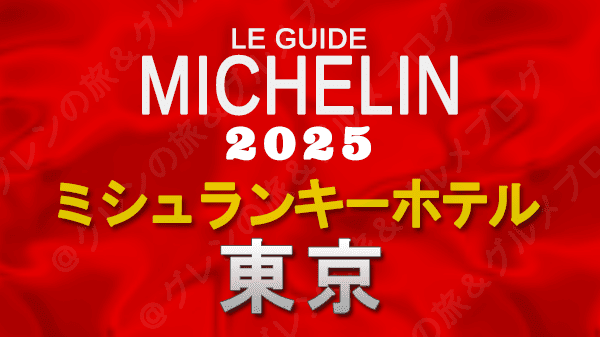 ミシュランガイド ミシュランキーホテル 2025 東京