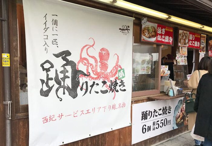 西紀サービスエリア 下り 限定 名物 踊りたこ焼き