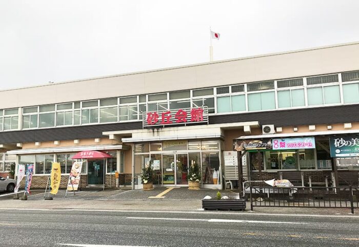 鳥取 鳥取砂丘前 砂丘会館