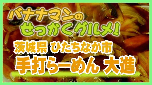 バナナマンのせっかくグルメ 茨城県 ひたちなか市 SnowMan 目黒蓮 スノーマン 手打らーめん 大進 スタミナラーメン 焼肉ラーメン
