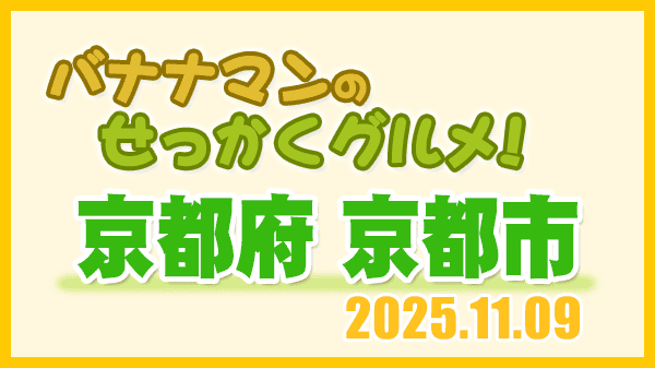 バナナマンのせっかくグルメ 京都市