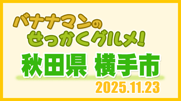 バナナマンのせっかくグルメ 秋田県 横手市