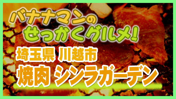 バナナマンのせっかくグルメ 埼玉県 川越市 Snow Man スノーマン 佐久間大介 さっくん 焼肉 シンラガーデン 肉寿司