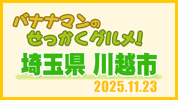バナナマンのせっかくグルメ 埼玉県 川越市 Snow Man スノーマン 佐久間大介 さっくん