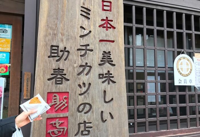 日本一美味しいミンチカツの店 助春 ミンチカツ