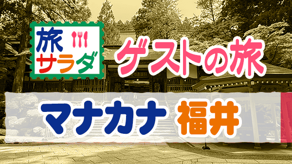 旅サラダ ゲストの旅 マナカナ 福井 三倉 茉奈 佳奈