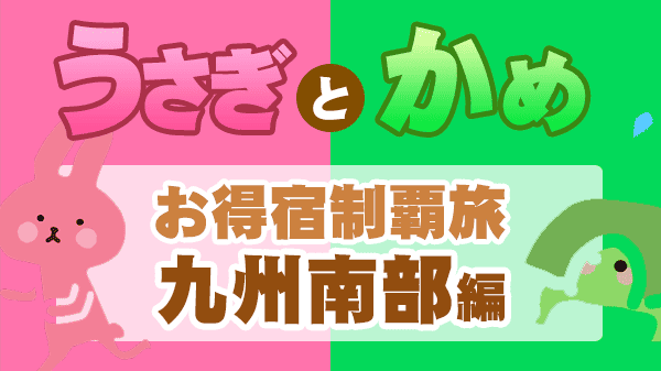 うさかめ うさぎとかめ やすとも 草彅剛 お得宿 九州南部 宮崎 熊本 大分