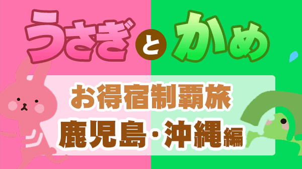うさかめ うさぎとかめ やすとも 草彅剛 お得宿 鹿児島 沖縄
