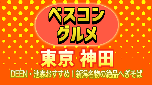 ベスコングルメ 東京 神田 新潟 へぎそば DEEN 池森 オススメ