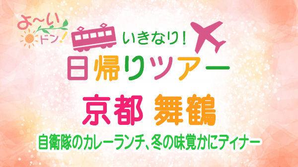 よーいドン いきなり日帰りツアー 京都 舞鶴
