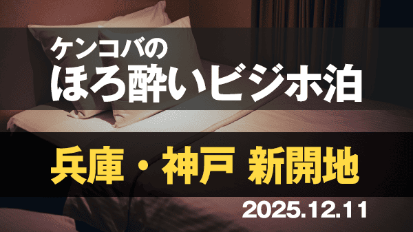ケンコバのほろ酔いビジホ泊 兵庫県 神戸市 新開地