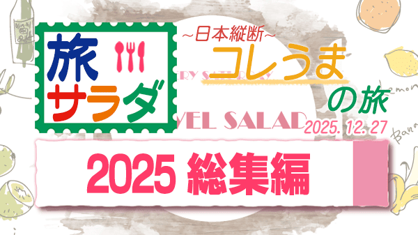 旅サラダ コレうま 2025 総集編