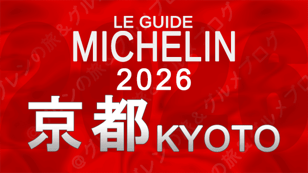 ミシュランガイド京都2026
