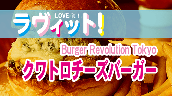 ラヴィット ラビット M!LK 佐野勇斗オススメ バーガーレボリューショントウキョウ Burger Revolution Tokyo クワトロチーズバーガー