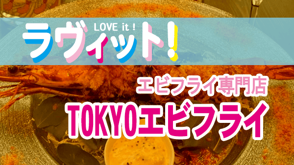ラヴィット ラビット TOKYOエビフライ エビフライ専門店