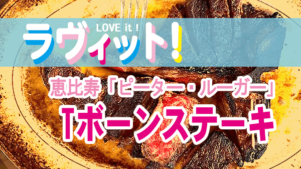 ラヴィット ラビット 恵比寿 ピーター・ルーガー Tボーンステーキ