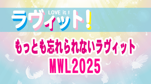 ラヴィット ラビット 2025年 もっとも忘れられないラヴィット MWL2025