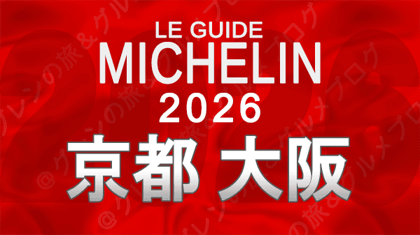 ミシュランガイド京都・大阪2026 関西