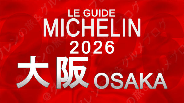 ミシュランガイド大阪2026