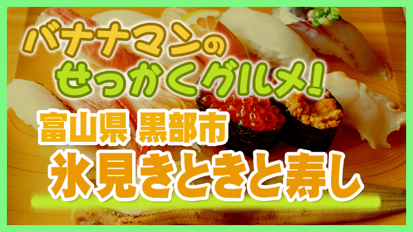 バナナマンのせっかくグルメ 富山県 黒部市 回転寿司 氷見きときと寿し 黒部店
