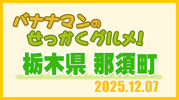 バナナマンのせっかくグルメ 栃木県 那須町 ムロツヨシ