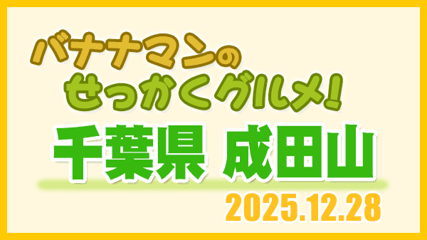 バナナマンのせっかくグルメ 千葉県 成田市 成田山