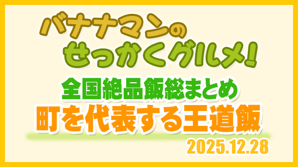 バナナマンのせっかくグルメ 全国絶品飯総まとめ その町を代表する王道飯