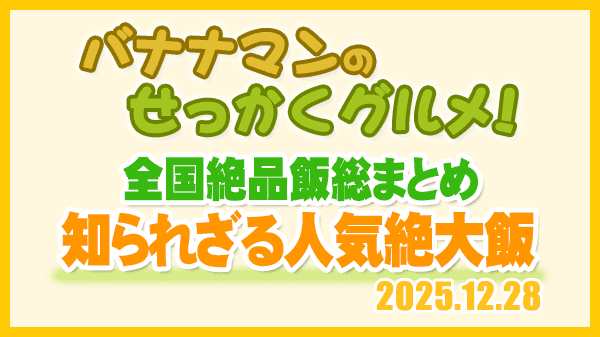 バナナマンのせっかくグルメ 全国絶品飯総まとめ 知られざる人気絶大飯