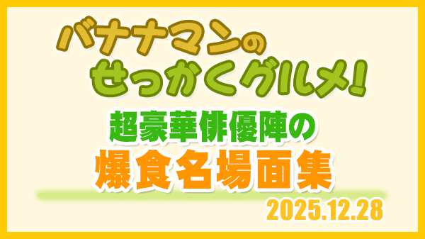 バナナマンのせっかくグルメ 超豪華俳優陣の爆食名場面集 SnowMan 目黒蓮 松本潤 新田真剣佑 鈴木亮平 江口洋介