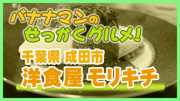 バナナマンのせっかくグルメ 千葉県 成田市 成田山 洋食屋モリキチ オムライス