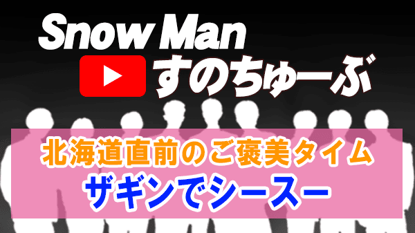 Snow Man すのちゅーぶ ラウール 渡辺翔太 向井康二 銀座 寿司